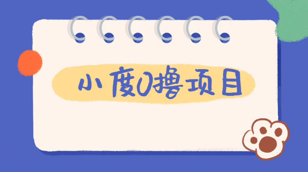 外面车费199的新项目，0撸新玩法，多号多撸，操作简单，收益无上限！【详细玩法教程】-清高网赚