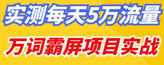 百度万词霸屏实操项目引流课，30天霸屏10万关键词-清高网赚