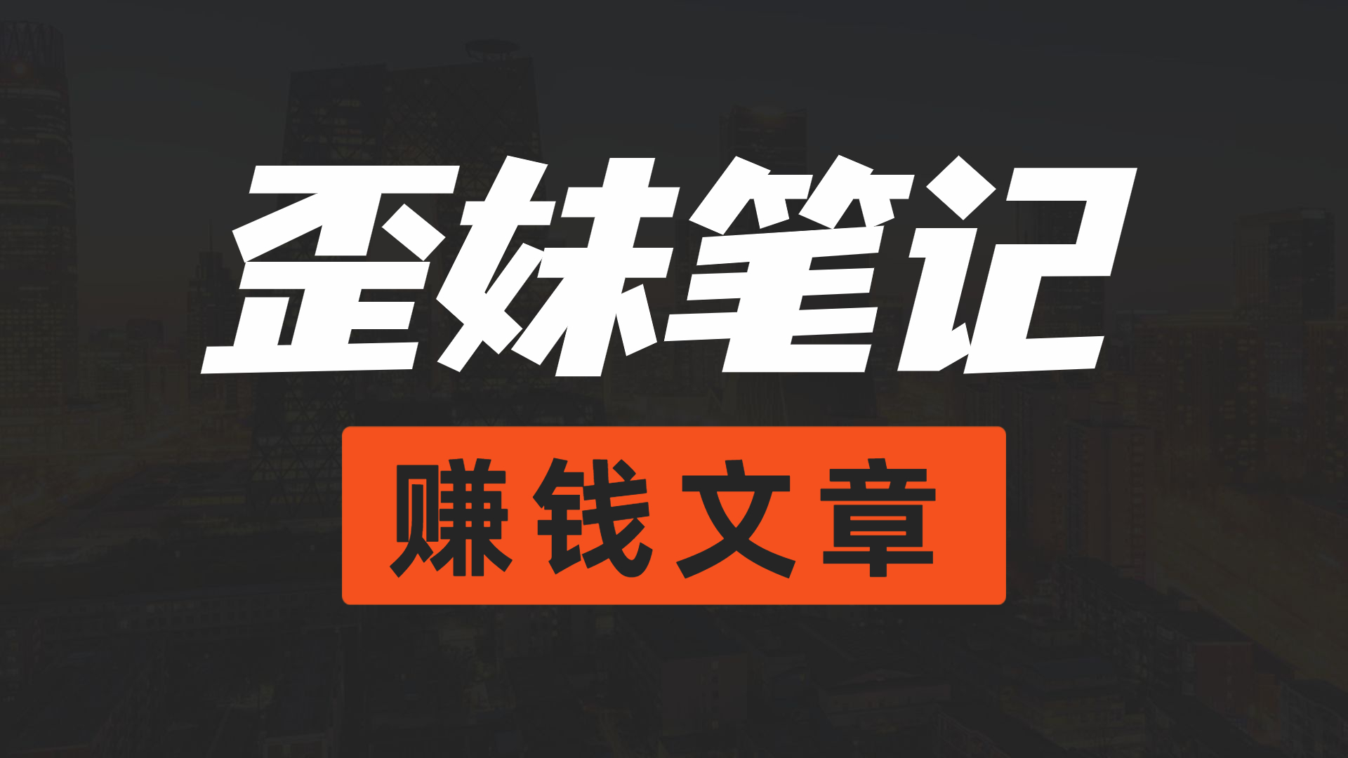 AI漫画小说推文+无人直播新玩法，一本书就可以日入500+，玩法无私分享给你-清高网赚