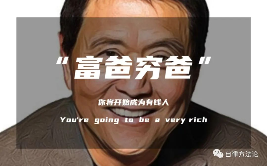 解读《富爸爸穷爸爸》：为什么穷人家的孩子很难翻身？-稳定项目论坛-赚钱项目-清高网赚