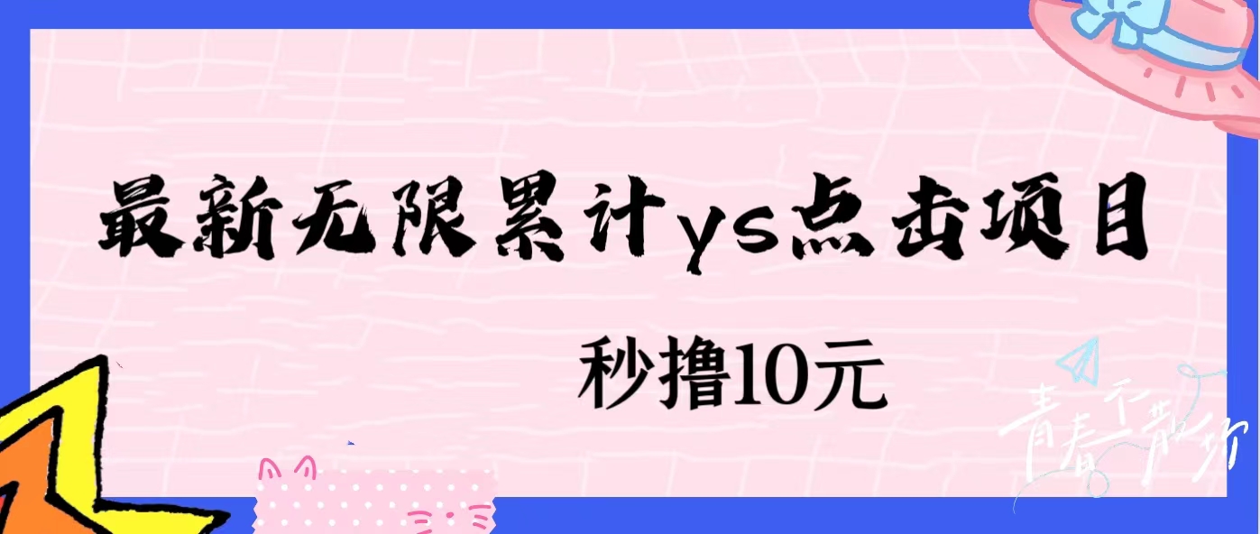 无限累计ys点击项目，非常落地的低保赚钱项目，可放大操作-清高网赚