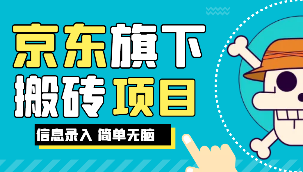 京东旗下搬运项目，号称每月单帐号稳定5K-3W+【揭秘】-清高网赚