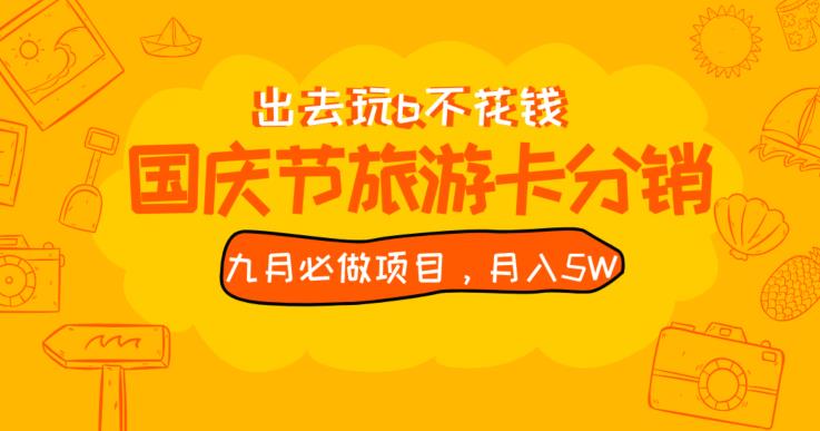 九月必做国庆节旅游卡最新分销玩法教程，月入5W+，全国可做【揭秘】-清高网赚