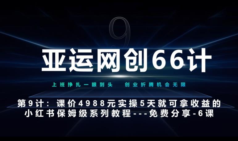 亚运网创66计第9计：第五节AI小红书专用提示词模板–高杠杆+嚼碎喂嘴里-清高网赚