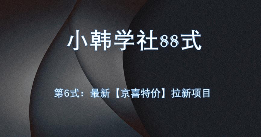 小韩学社88式第六式：最新京喜特价拉新项目，小白可操作-清高网赚