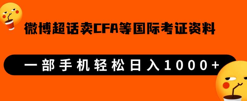 微博超话卖cfa、frm等国际考证虚拟资料，一单300+，一部手机轻松日入1000+【揭秘】-清高网赚