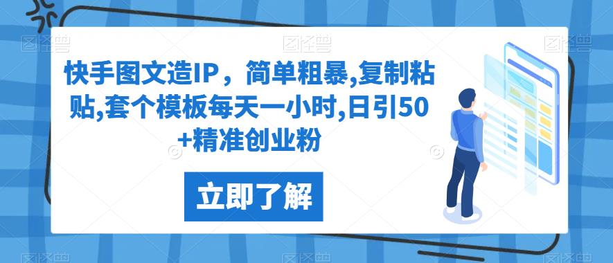 快手图文造IP，简单粗暴,复制粘贴,套个模板每天一小时,日引50+精准创业粉【揭秘】-清高网赚