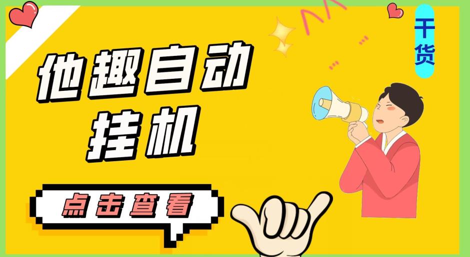 最新他趣聊天挂机项目，单设备一天收益轻松30-50+【挂机脚本+详细教程】-清高网赚