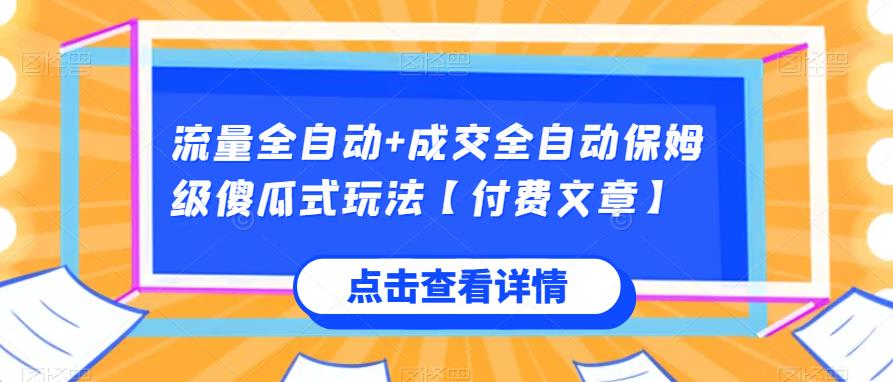 流量全自动+成交全自动保姆级傻瓜式玩法【付费文章】-清高网赚