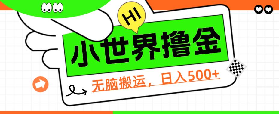 QQ小世界撸金，无脑搬运，日入500+，教程+软件【揭秘】-清高网赚