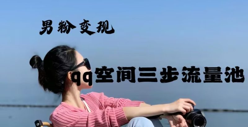2024年男粉变现，一诗项目打法之qq空间（一）-清高网赚