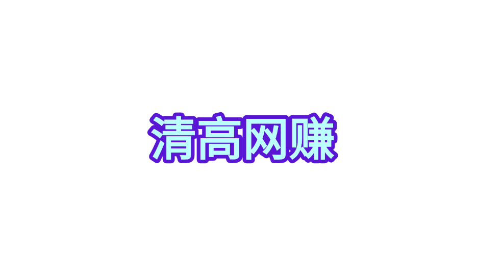 清高网赚