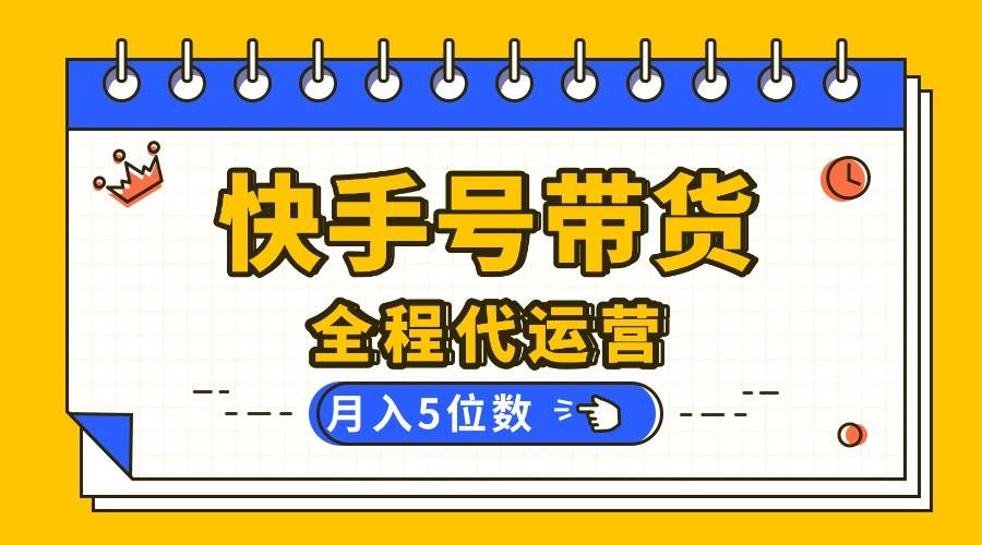 （16012期）【快手托管 】你提供账号，我来剪辑视频发布，全程代运营带货，月入5位数-优优云网创