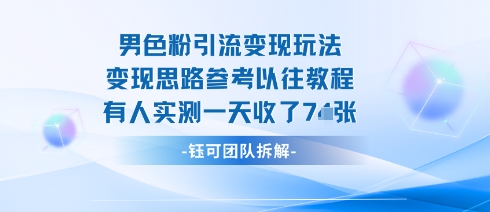 男粉引流变现邪修玩法，有人实测一天收了7张+-优优云网创