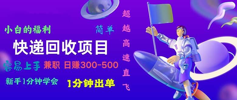 快递 回收项目，容易上手，小白一分钟学会，一分钟出单，日赚300~800-优优云网创