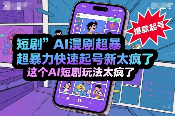 短剧AI漫剧超暴力快速起号新技术，这个AI短剧玩法太疯了-优优云网创