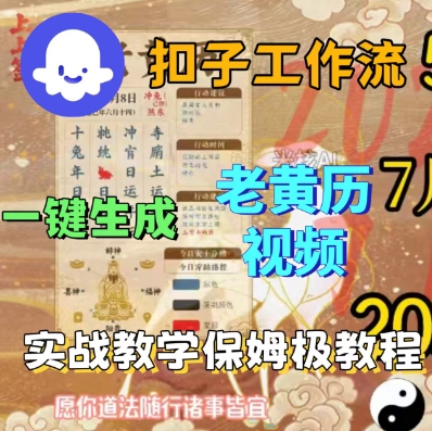 Coze扣子工作流一键生成老黄历短视频，保姆级实战搭建教学-优优云网创