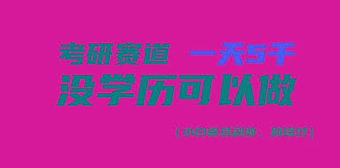 考研赛道一天5000+，没有学历可以做！-优优云网创
