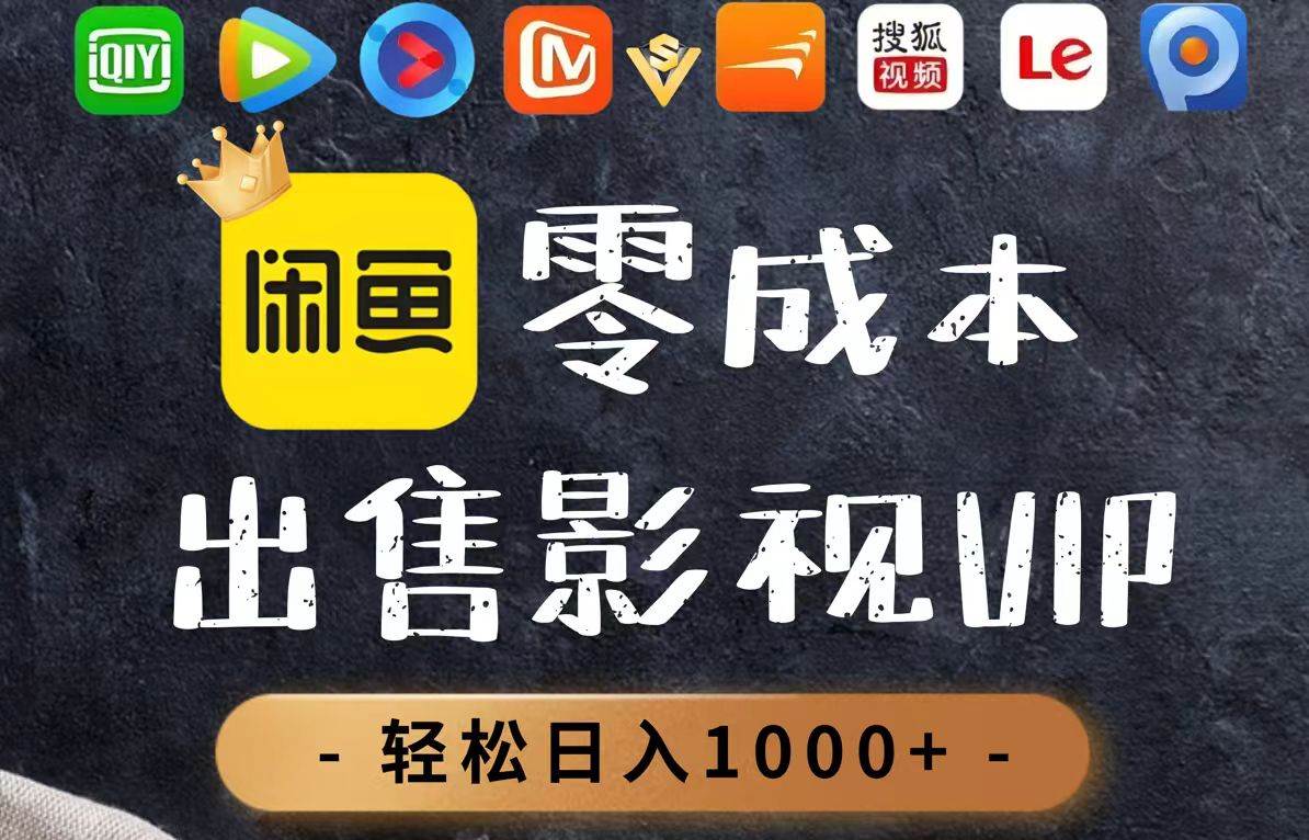 （14656期）零成本卖影视会员，一天卖出上百单，轻轻松松日入1000+-优优云网创