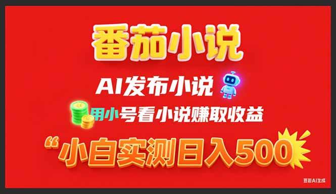 （15705期）稳定3年番茄小说AI写小说赚取稿费，用小号看小说赚取收益，小白单日500+-优优云网创
