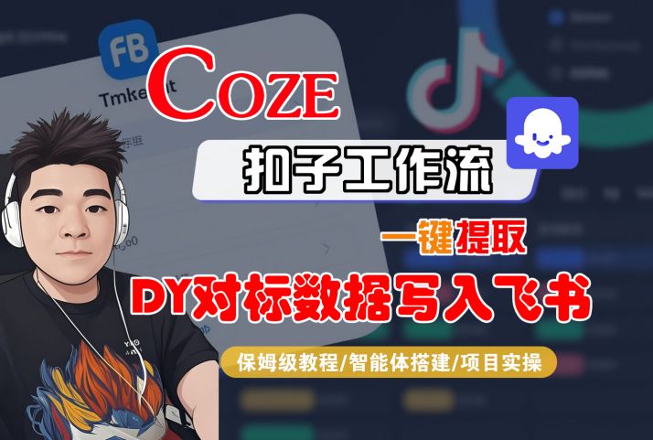 COZE扣子工作流一键提取DY对标数据写入飞书，保姆级教程-智能体搭建-项目实操-优优云网创