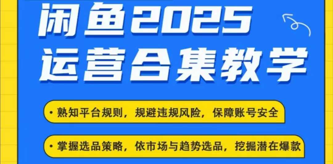 2025闲鱼电商运营全集，2025最新咸鱼玩法-优优云网创