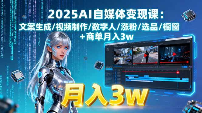 （15996期）2025AI自媒体变现课:文案生成/视频制作/数字人/涨粉/选品/橱窗+商单月入3w-优优云网创