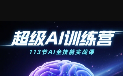 超级AI视频：绘画、带货、职场全场景113节通关课，解锁AI无限可能，开启精彩AI之旅-优优云网创