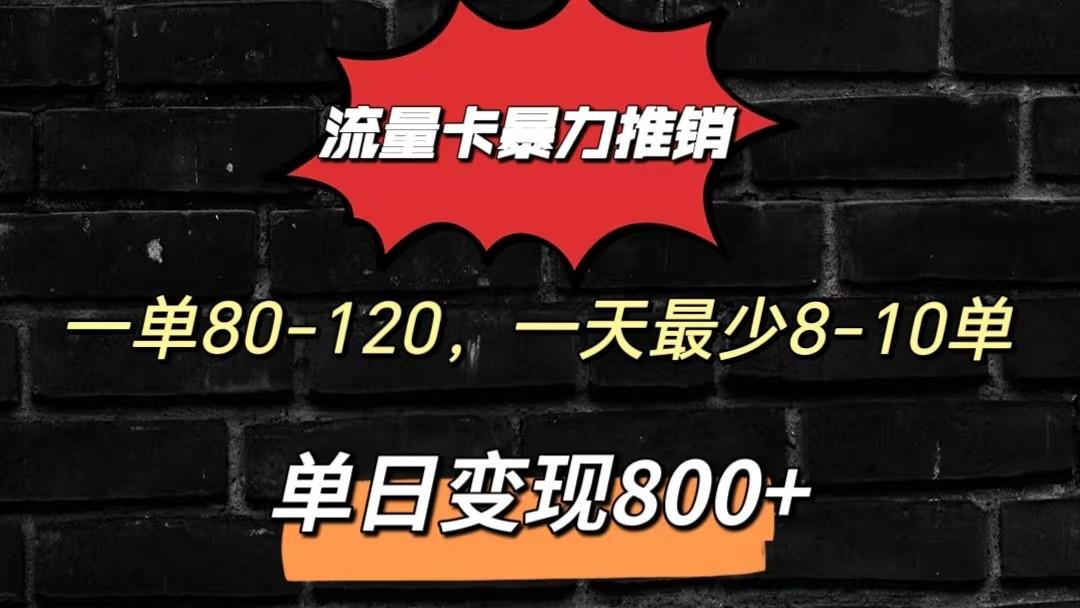 流量卡暴力推销模式一单80-170元一天至少10单，单日变现800元-优优云网创
