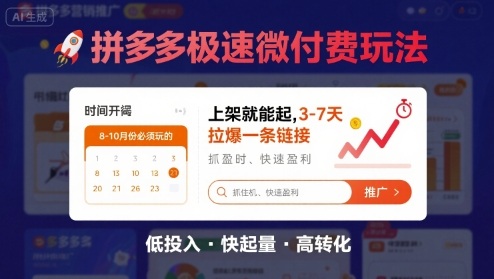8月26号拼多多极速微付费玩法，8-10月份必须玩的，上架就能起，3-7天拉爆一条链接-优优云网创