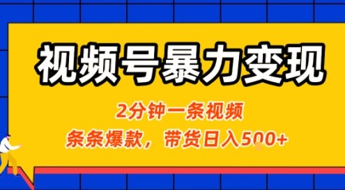 视频号暴力变现玩法，2分钟制作一条治愈风景视频，条条爆款，挂橱窗带货日入5张+，2天起号小白可做-优优云网创