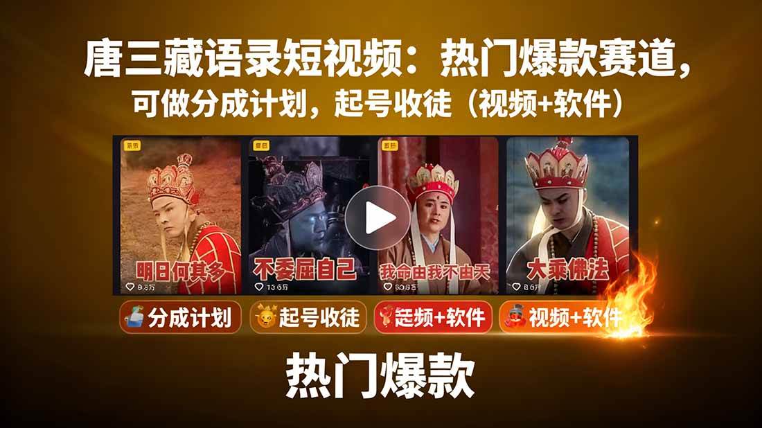 唐僧经典语录短视频创作分成计划，热门爆款赛道起号收徒（教程+软件）-优优云网创