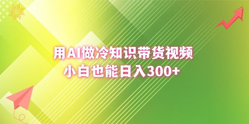 (8631期)用AI做冷知识带货视频，小白也能日入300+-优优云网创
