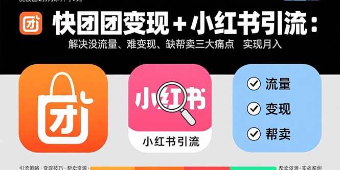 （15877期）快团团变现+小红书引流：解决没流量、难变现、缺帮卖三大痛点 实现月入3w+-优优云网创