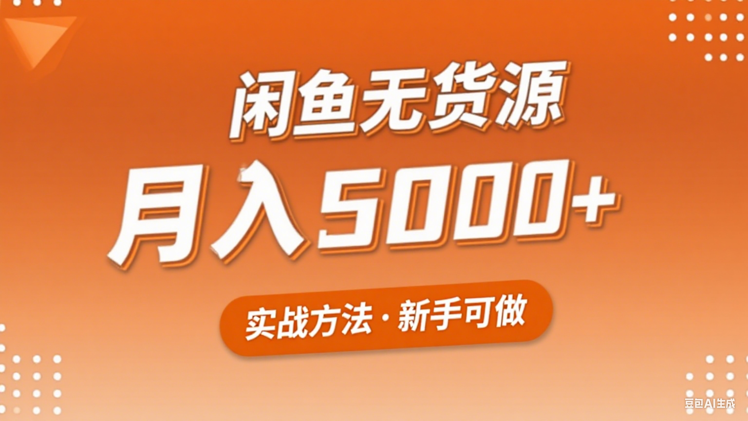 2025年闲鱼无货源副业赚钱项目，新手小白月入5000+实战方法-优优云网创