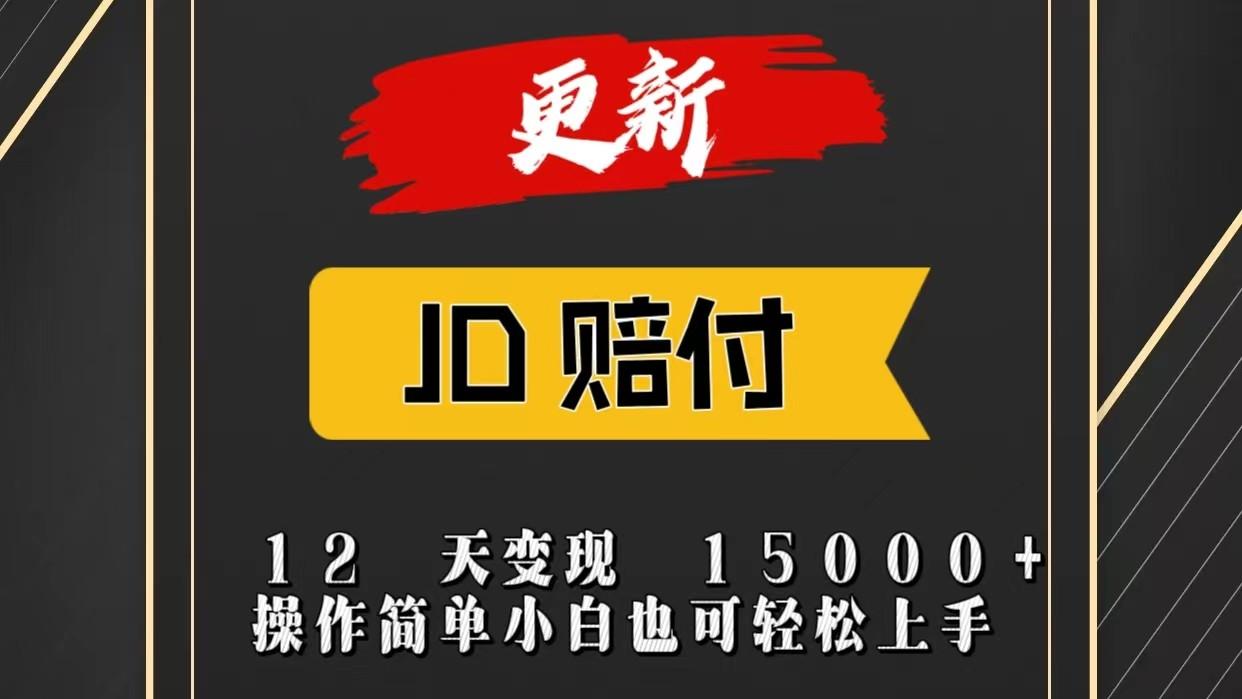 JD暴力掘金12天变现15000+操作简单小白也可轻松上手-优优云网创