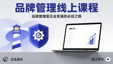 品牌管理线上课程，品牌管理是企业变强的必经之路-优优云网创