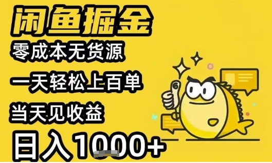 闲鱼掘金项目，零成本无货源一天轻松上百单，当天见收益日入1k+【揭秘】-优优云网创
