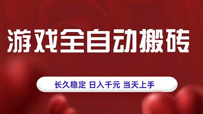 （15703期）游戏全自动搬砖，长久稳定，日入千元，当天上手！-优优云网创