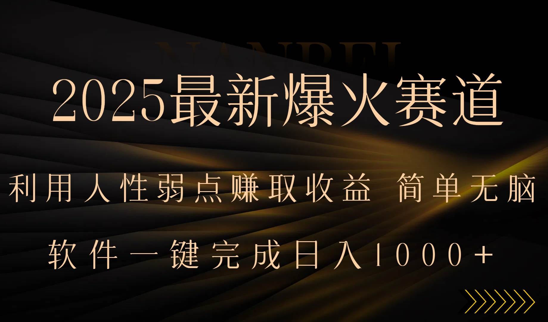（15675期）2025最新爆火赛道，利用人生弱点赚取收益，全程一键批量制作，小白轻松…-优优云网创