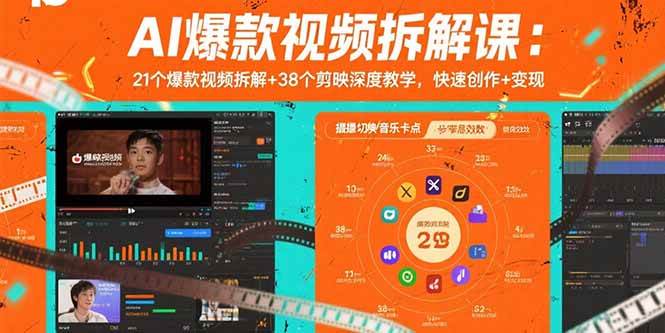 （15741期）AI爆款视频拆解课：21个爆款视频拆解+38个剪映深度教学，快速创作+变现-优优云网创