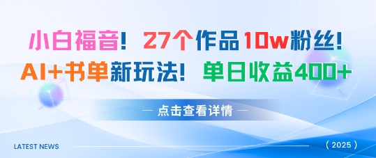 27个作品10w粉丝，AI+书单新玩法，单日收益4张+-优优云网创