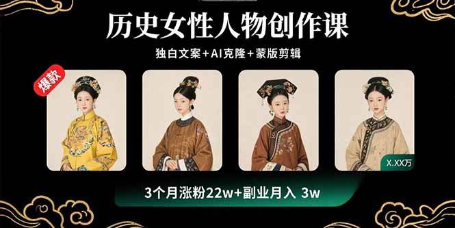 （15927期）历史女性人物创作课：独白文案+AI克隆+蒙版剪辑，3个月涨粉22w+副业月入3w-优优云网创