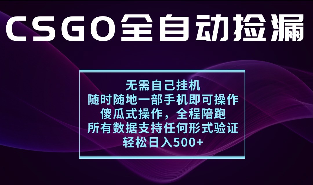 游戏交易平台全自动捡漏，一个手机月入1W+，操作简单易上手，支持验证【揭秘】-优优云网创
