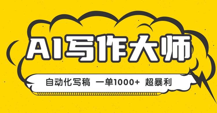 （16036期）AI写作，无需手动，一键生成文稿，一单1000+ 永不失业副业项目！-优优云网创