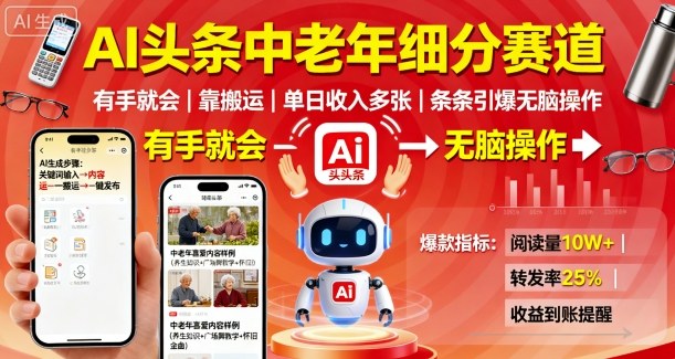 AI头条中老年细分赛道，有手就会靠搬运，单日收入多张，条条引爆无脑操作-优优云网创