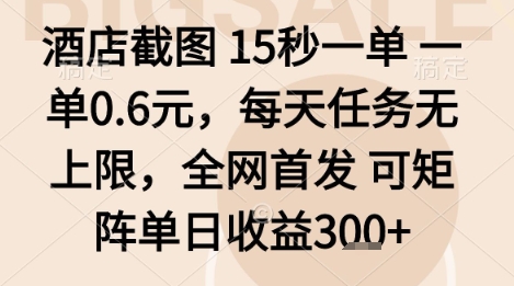酒店截图项目，15秒一单，一单0.6米，每天任务无上限，全网首发可矩阵单日收益3张+【揭秘】-优优云网创