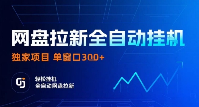 网盘全自动拉新掘金，独家技术，操作简单，单窗口轻松日入3张+ 可矩阵【揭秘】-优优云网创