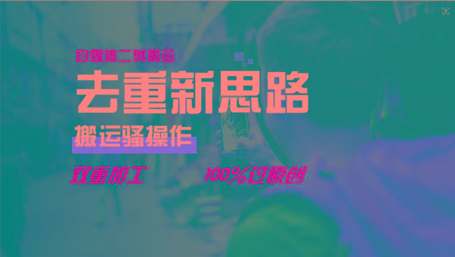 去重新思路，详细教你自媒体视频二剪搬运技术，自己加工双重去重100%过原创-优优云网创