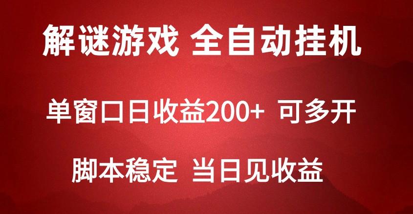 2024数字解密游戏，单机日收益可达500+，全自动脚本挂机-优优云网创